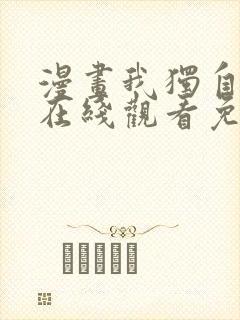 漫画我独自升级在线观看免费