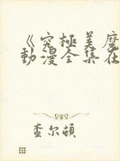 《究极美魔女》动漫全集在线观看