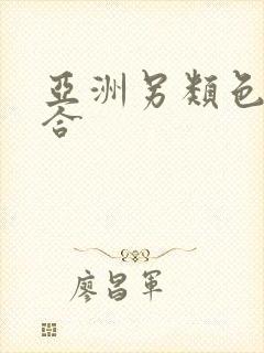 亚洲另类色区综合