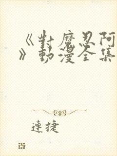 《对魔忍阿莎姬》动漫全集在线观看