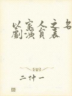 以家人之名电视剧演员表