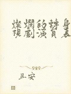 灿烂的转身 电视剧演员表