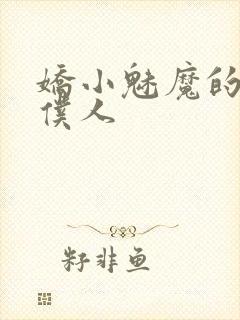 娇小魅魔的忠诚仆人
