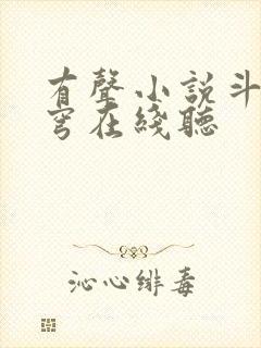 有声小说斗破苍穹在线听