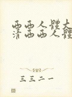 西西人体大胆高清西西人体大胆高清