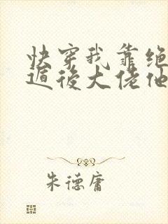 快穿我靠绝症死遁后大佬他疯了 txt下载