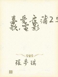 喜爱夜蒲2粤语歌,电影