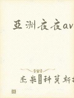 亚洲夜夜av