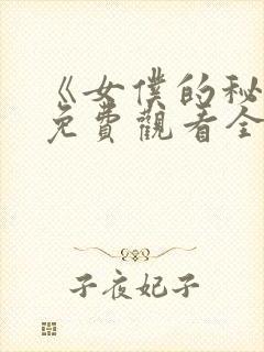 《女仆的秘密》免费观看全集动漫