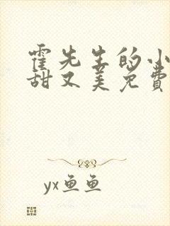 霍先生的小祖宗甜又美免费在线观看封面