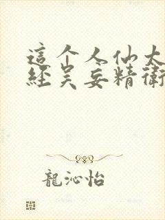 这个人仙太过正经吴妄精卫小说全篇