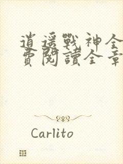 逍遥战神全文免费阅读全章节封面