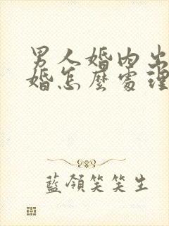 男人婚内出轨离婚怎么处理