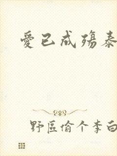 爱已成殇泰剧
