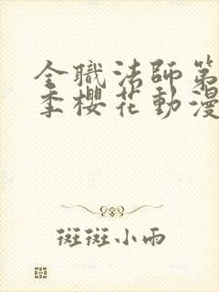 全职法师第10季樱花动漫