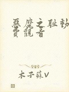 恶魔之耻动漫免费观看