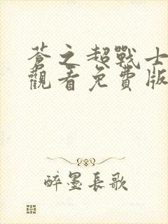 苍之超战士在线观看免费版高清封面