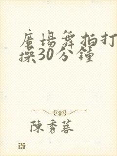 广场舞拍打经络操30分钟封面