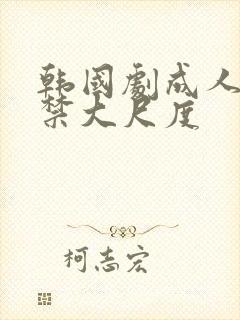 韩国剧成人19禁大尺度