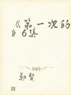 《第一次的人妻》6集封面