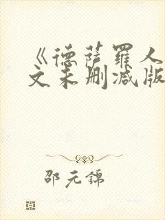 《德萨罗人鱼全文未删减版封面