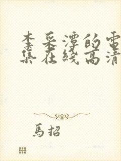 李采潭的电影全集在线高清播放免费封面