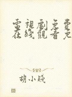 电视剧免费全集在线观看免费高清