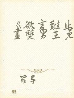 《欲言难止》漫画双男主免费阅读