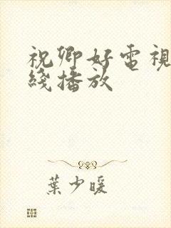 祝卿好电视剧在线播放封面