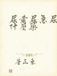 尿黄尿急尿频吃什么药