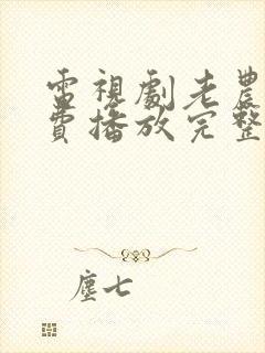 电视剧老农民免费播放完整版高清