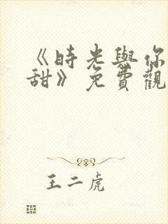 《时光与你都很甜》免费观看