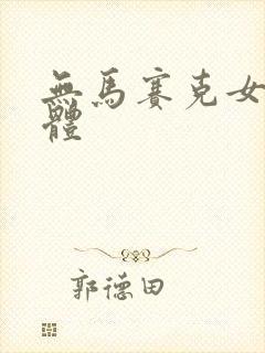 无马赛克女子裸体