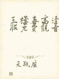 玉楼春高清完整版免费观看16集