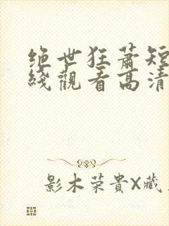 绝世狂萧短剧在线观看高清