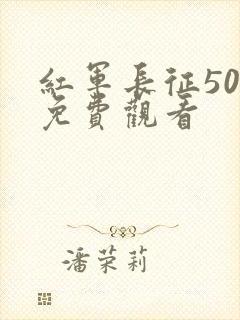 红军长征50集免费观看