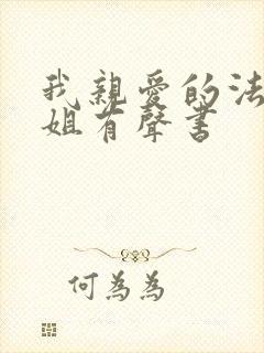 我亲爱的法医小姐有声书