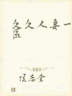 久久人妻一区二区