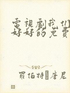 电视剧我们都要好好的免费观看全集