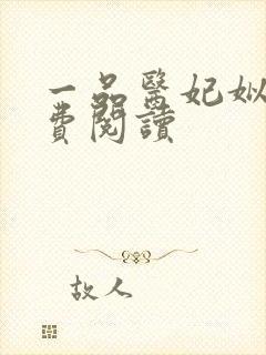 一品医妃姒锦免费阅读