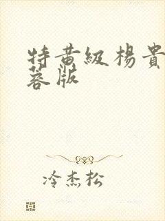 特黄级杨贵妃黄蓉版