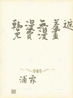 韩漫无羞遮漫画免费漫画