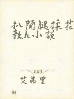 扒开腿揉花蒂调教h小说