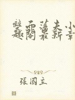 双面荡夫小说笔趣阁最新章节免费阅