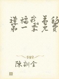 造福我弟的日常第一季免费观看高清封面