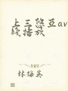 上三悠亚av在线播放