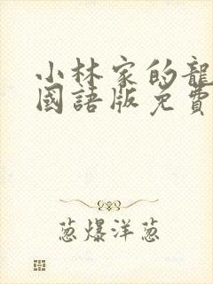 小林家的龙女仆国语版免费观看