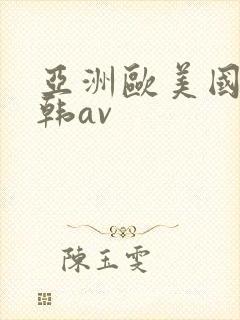 亚洲欧美国产日韩av