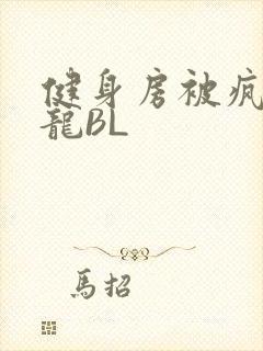 健身房被疯狂双龙BL封面