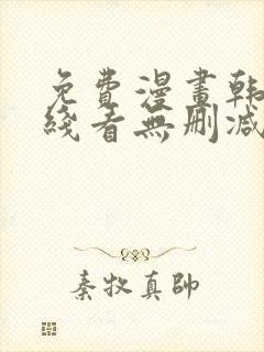 免费漫画韩漫在线看无删减